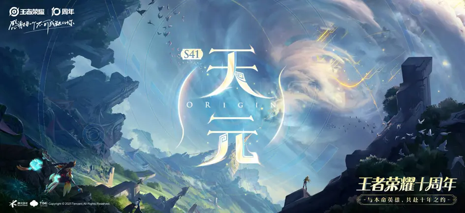 王者榮耀十週年S41賽季「天元」版本更新詳解