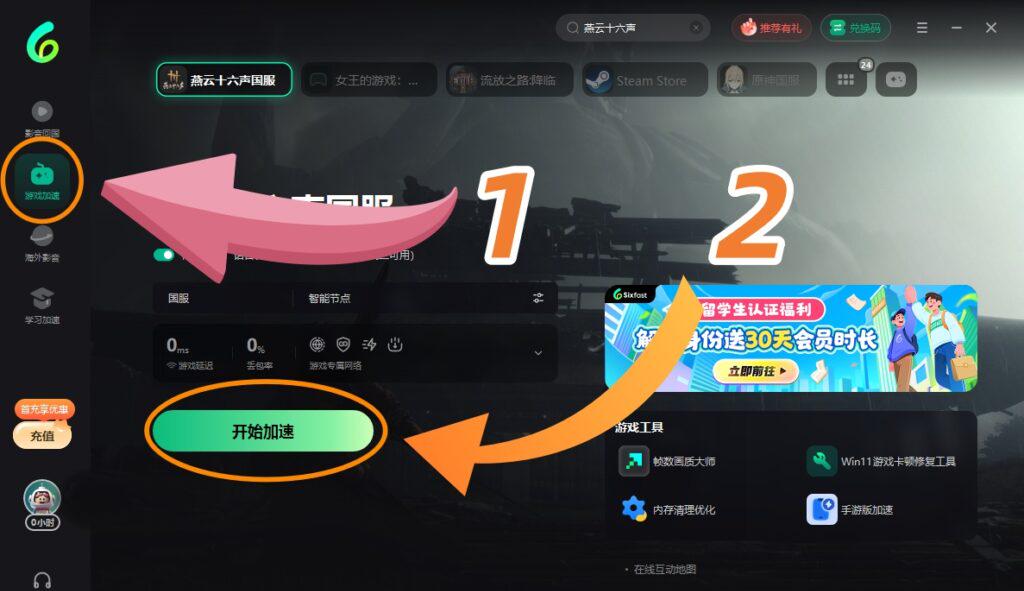 Sixfast電腦端遊戲加速界面