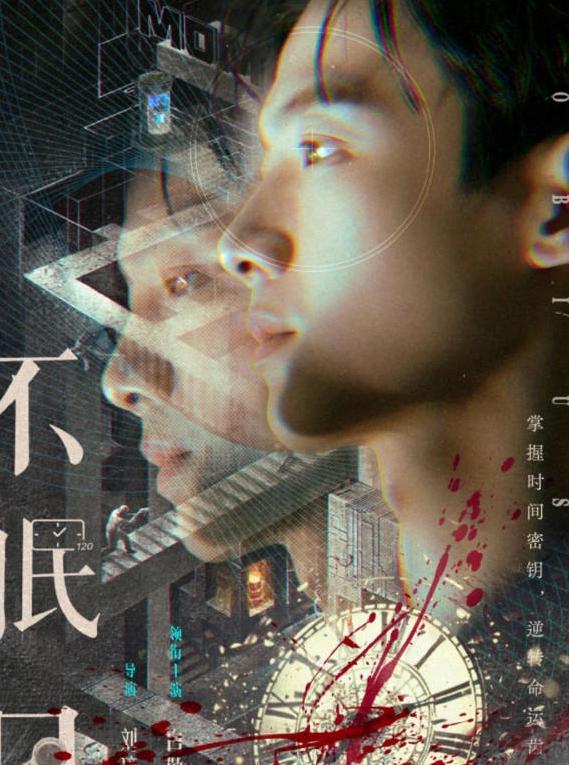 《不眠日》9月17日定檔 燒腦博弈極致精彩｜海外點睇全集攻略