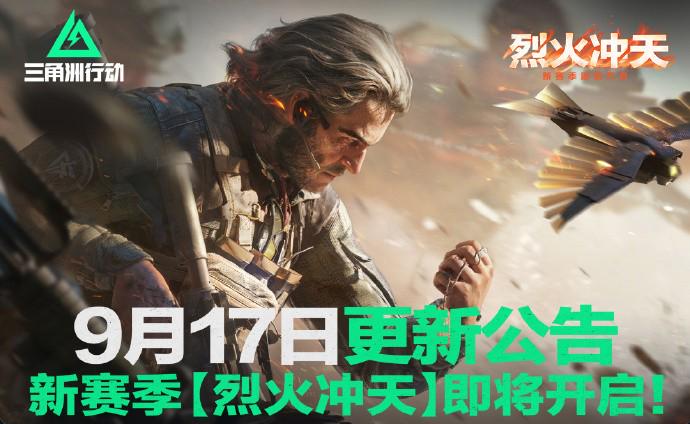 三角洲行動S6新賽季9月17日更新公告及海外玩家流暢玩國服攻略
