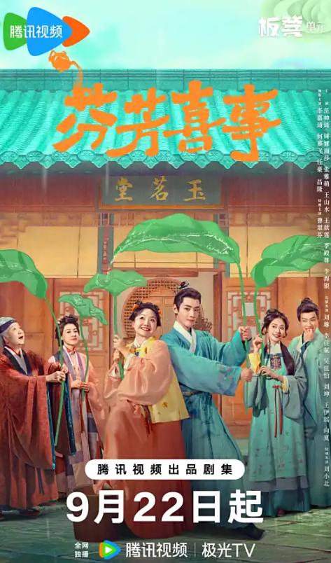 《芬芳喜事》：茶香四溢嘅古裝喜劇，帶你笑住探討家族同成長