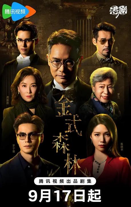 《金式森林》：豪門商戰風雲，百億帝國嘅權力博弈