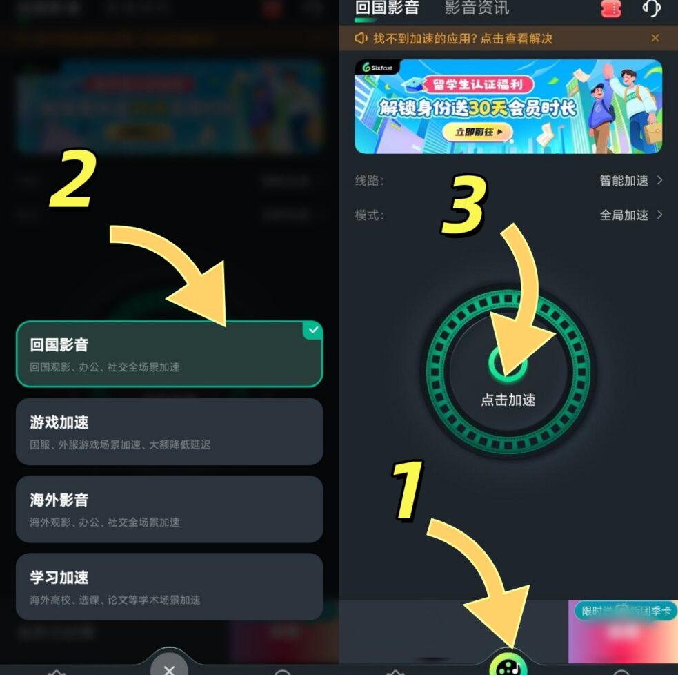 回國影音加速模式界面