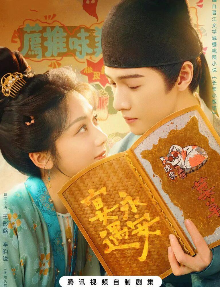 《宴遇永安》劇情介紹同海外觀劇攻略