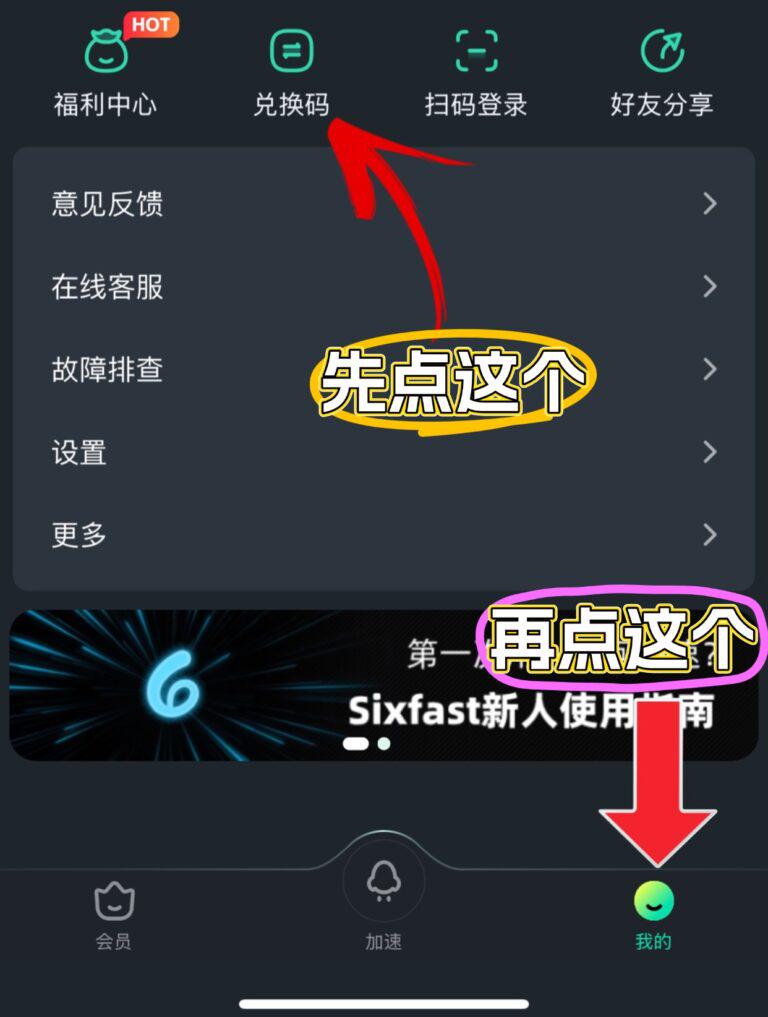Sixfast兌換碼使用步驟