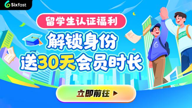 留學生專用回國加速器