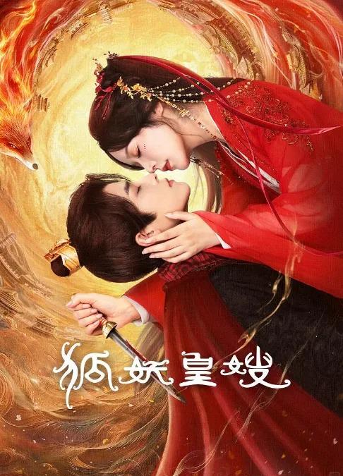 狐妖皇嫂：古裝奇幻短劇解析同海外睇劇攻略