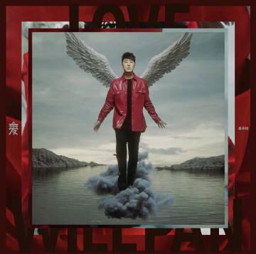 海外追星族必看:破解愛奇藝區域限制,流暢觀看潘瑋柏新專輯《狂愛》完整版