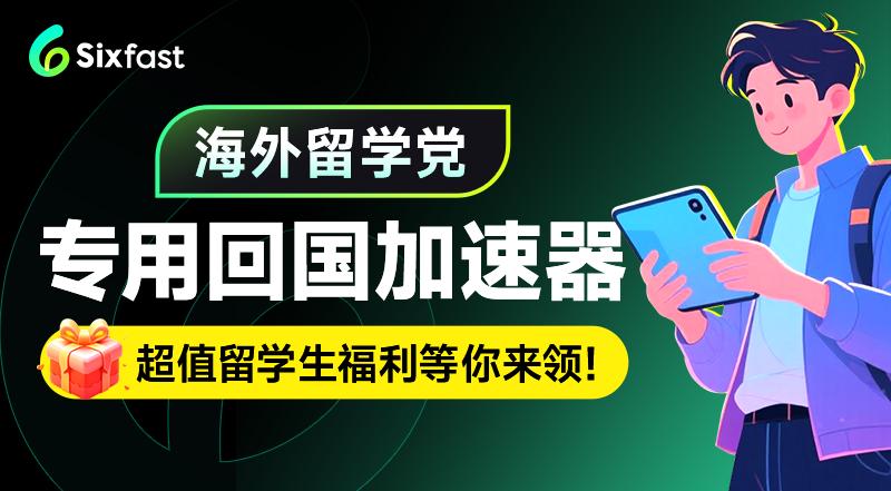 海外留學生專用加速器介紹