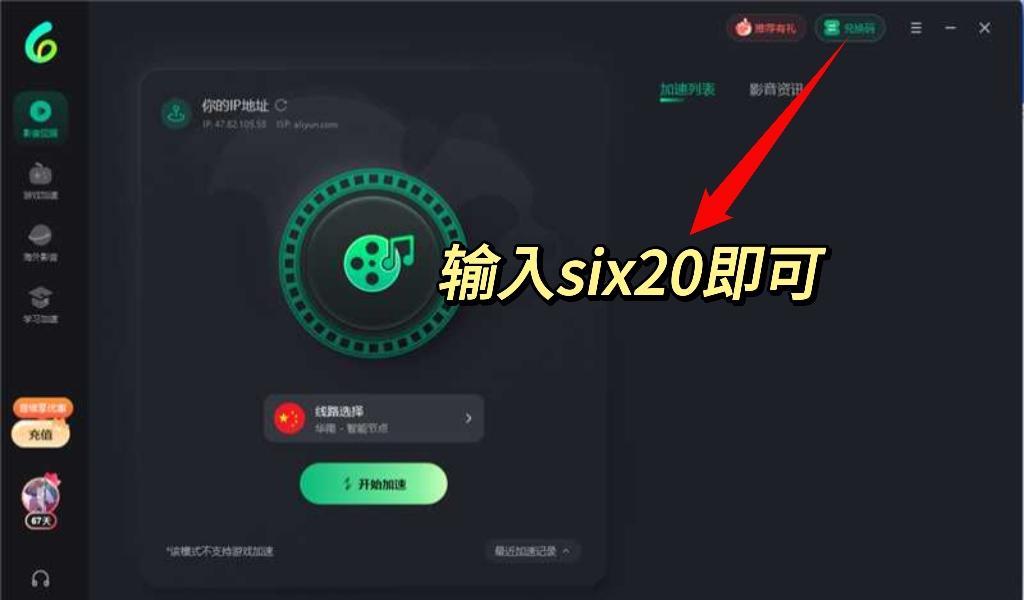 Sixfast兌換碼使用界面
