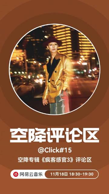 收到Click#15最後一張專輯推送時,我正蹲在紐約公寓裡刷新歌——那些卡頓的瞬間,像極了青春的回聲