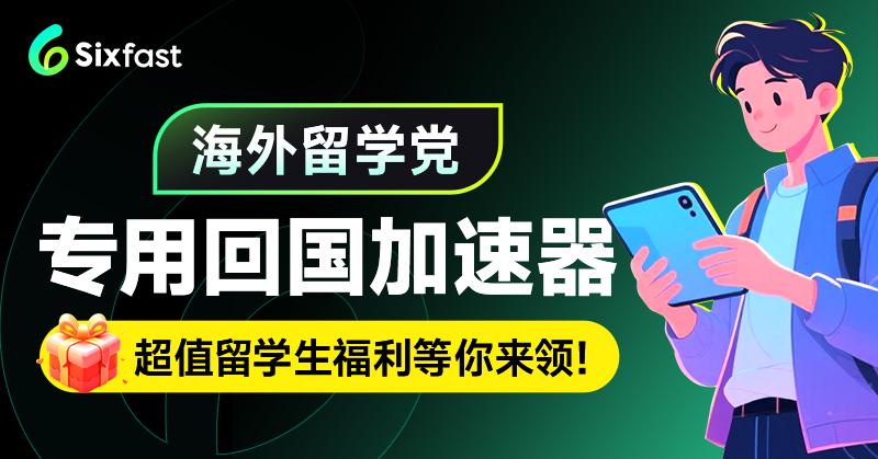 海外黨專用回國加速器