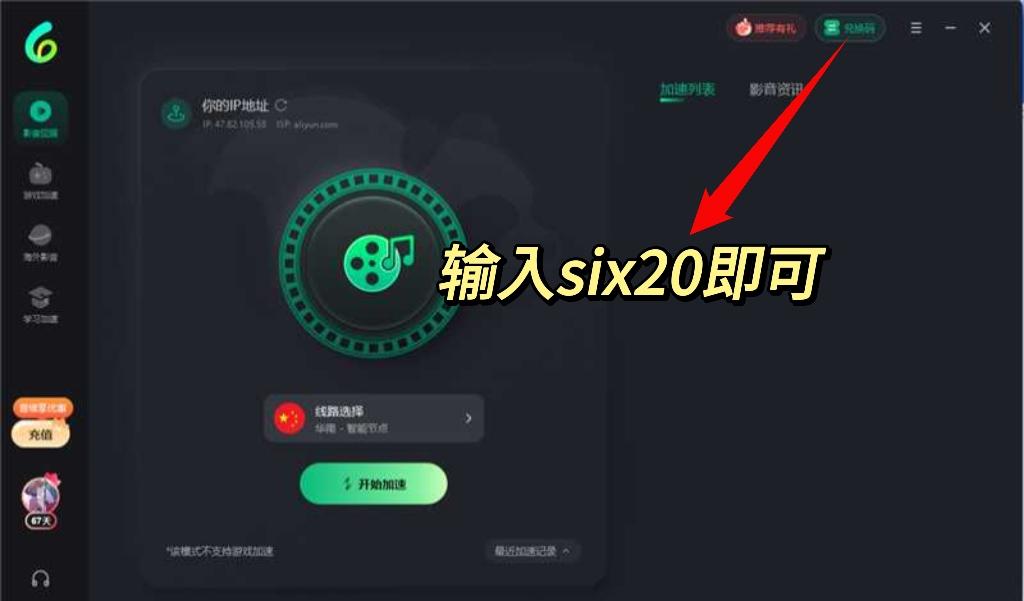 Sixfast兌換碼使用示意圖