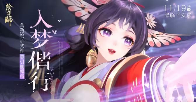陰陽師「入夢偕行」版本正式開啟 海外玩家暢玩國服攻略