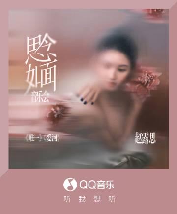 海外華人留學生必看：如何在國外輕鬆解決QQ音樂版權限制，暢聽趙露思《思念如面》新專輯完整教程