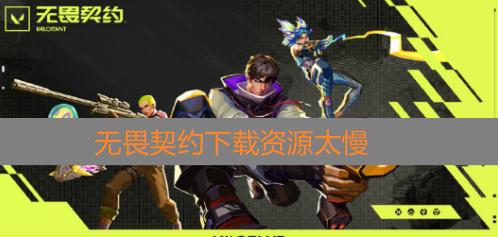 海外留學生點樣解決《無畏契約》下載慢同失敗問題？