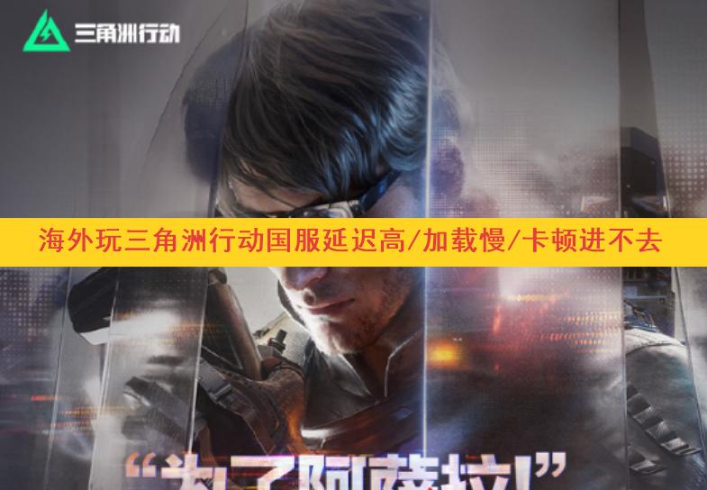 海外玩家必睇！三角洲行動國服流暢遊玩全攻略