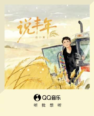 海外追星族必看！破解QQ音樂地區限制，輕鬆解鎖趙小童《說豐年》完整版