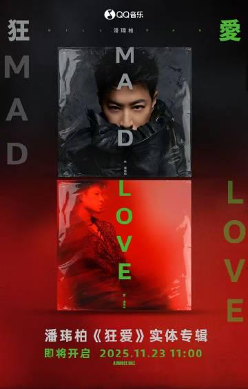 海外華人留學生必看：如何在國外突破QQ音樂限制，輕鬆收聽潘瑋柏《狂愛》實體專輯新歌