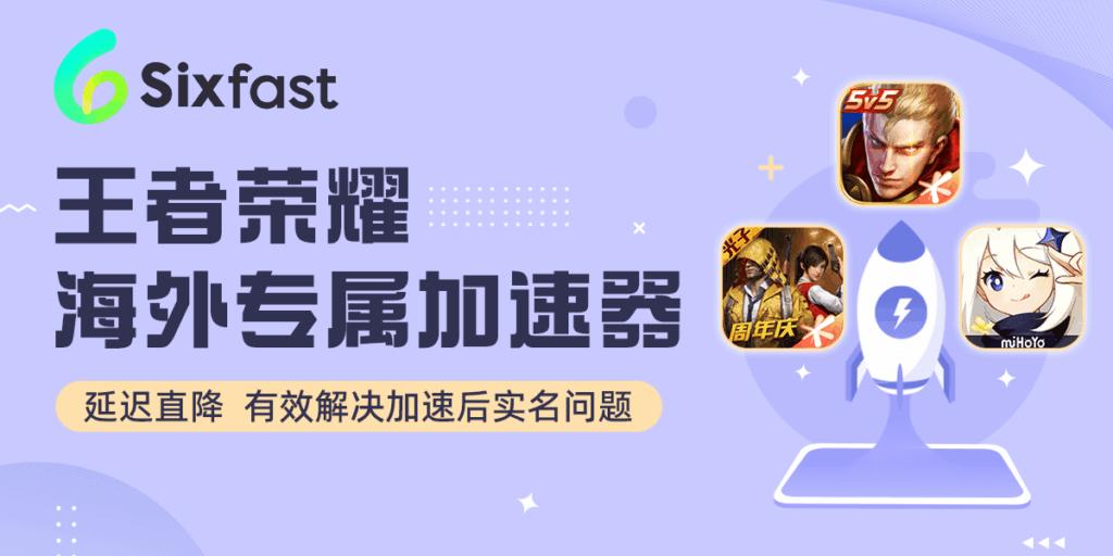 海外留學生必備神器：Sixfast網絡加速器使用全攻略