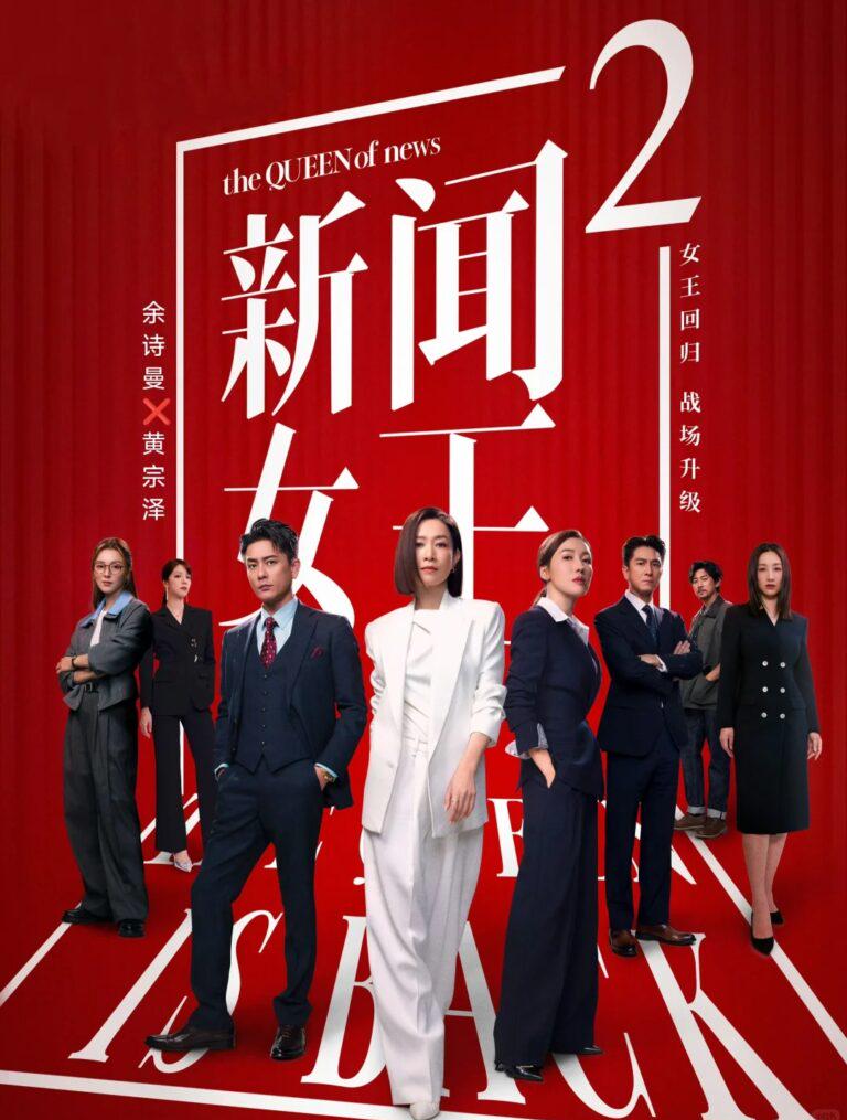 《新聞女王2》強勢回歸！年度爆款港劇再掀追劇熱潮