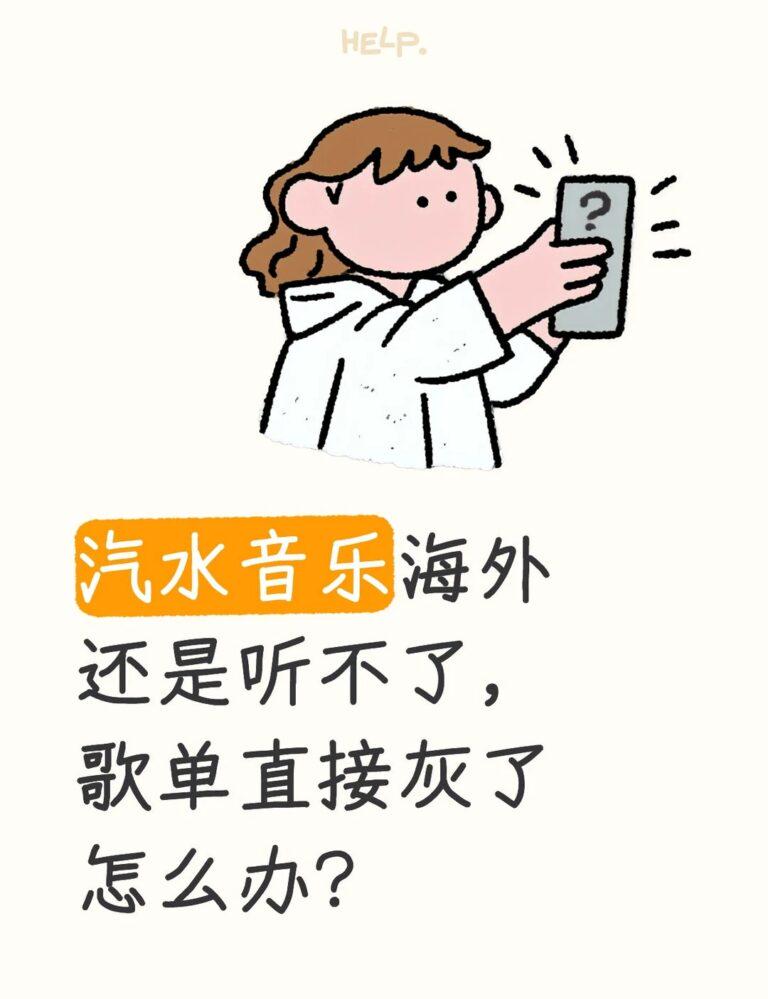 汽水音樂海外版權限制嘅技術同法律成因及Sixfast解決方案分析