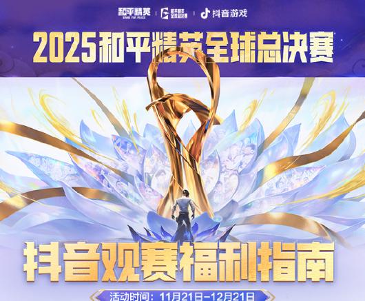 2025和平精英全球總決賽即將開鑼！TT、WBG、Tianba三支戰隊代表PEL賽區出征！