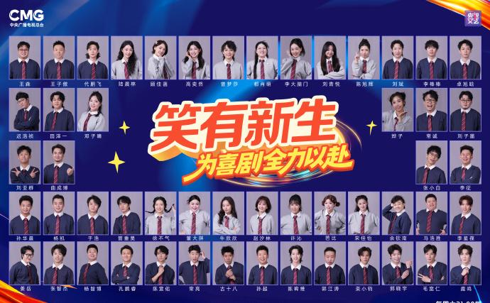 笑有新生52位喜劇新力量集結！全新喜劇節目《笑有新生》蓄勢待發，歡樂即刻加滿！