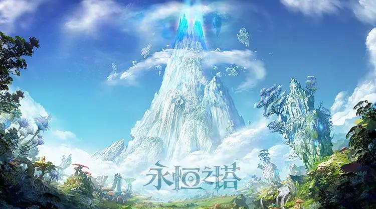 經典之作——《永恆之塔》國服