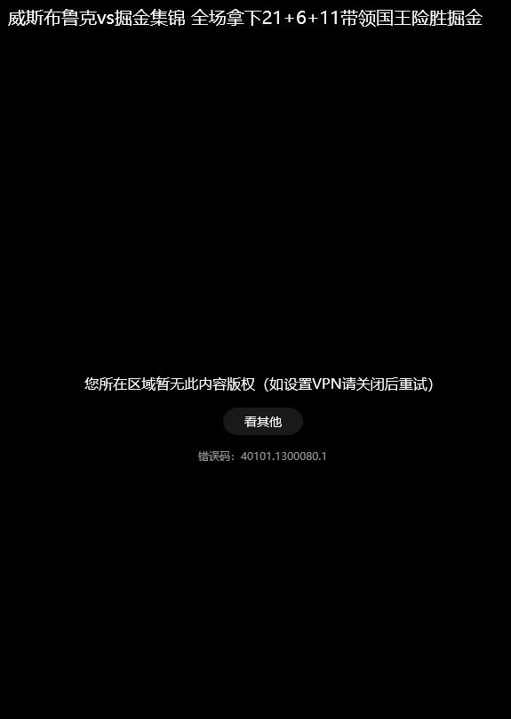海外觀眾點樣解決NBA直播地區限制問題