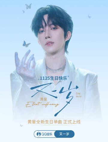 海外追星族必看！破解QQ音樂地域限制，輕鬆解鎖黃星《又一歲》生日驚喜