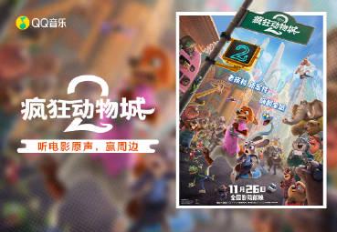 海外華人留學生必看：解決QQ音樂地區限制完整指南，輕鬆解鎖《瘋狂動物城2》原聲帶