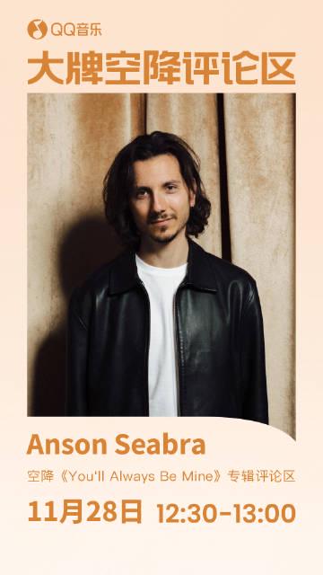 海外華人留學生必看：如何在國外突破QQ音樂限制，輕鬆收聽Anson Seabra新專輯完整教程