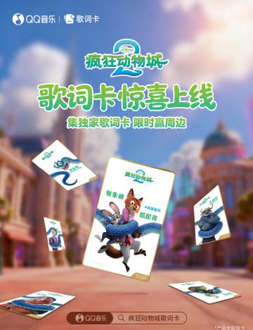 海外華人留學生必看：如何在國外突破QQ音樂地區限制，輕鬆收聽《瘋狂動物城2》原聲帶