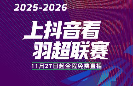 2025羽超聯賽隆重開幕，11月27日打響賽季第一波！抖音全程免費直播羽超聯賽！