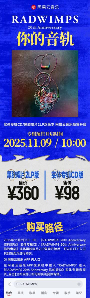 海外追星族必看！RADWIMPS二十週年專輯預購攻略，教你如何突破地區限制準時搶購
