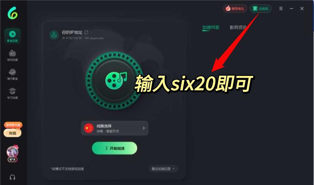 Sixfast電腦端兌換界面