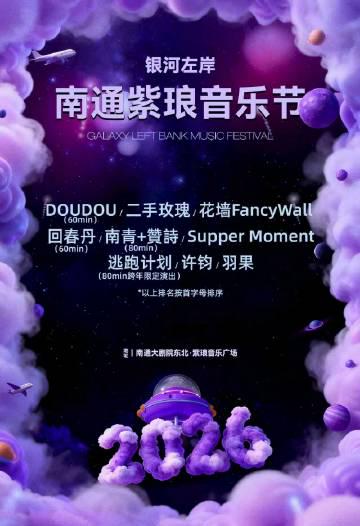 人在海外，突然刷到南通音樂節陣容官宣，那種想看卻卡住的感覺誰懂啊？