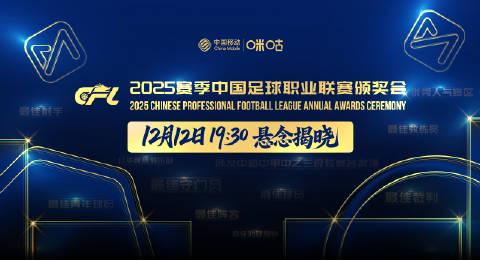 海外華人必看！中國足球聯賽頒獎典禮回歸，教你如何突破地區限制流暢觀看