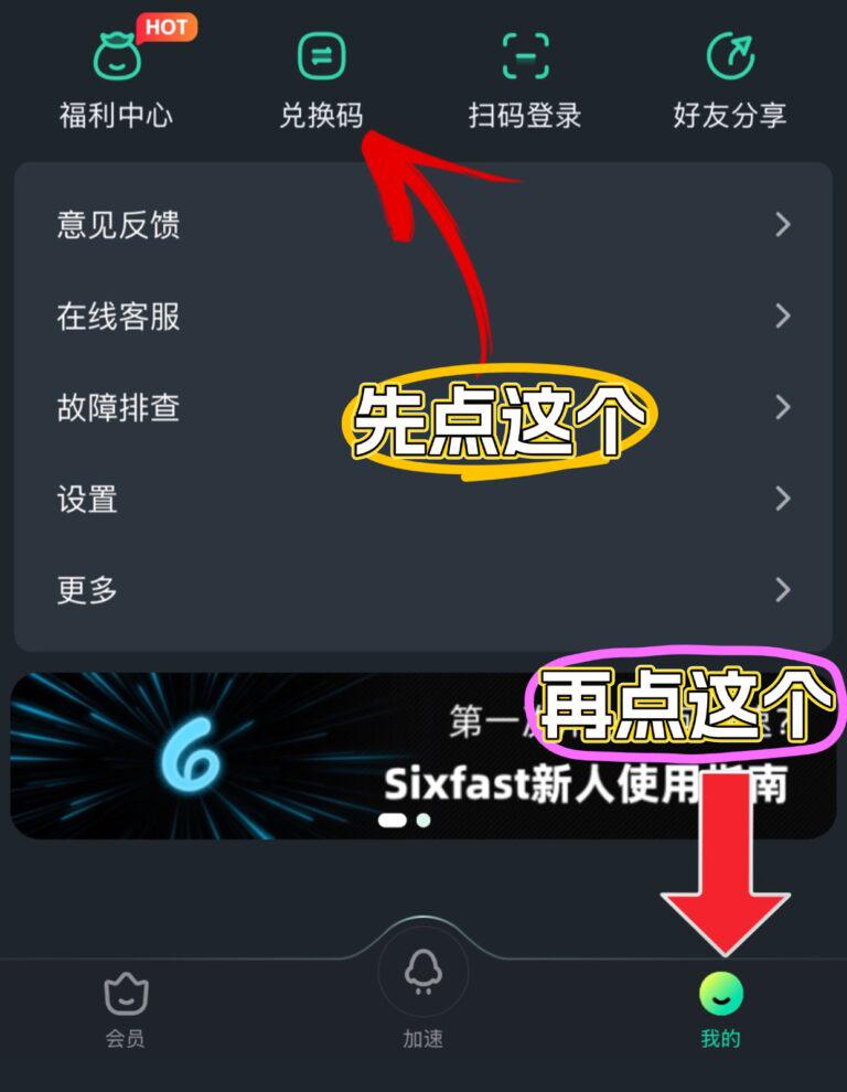 Sixfast兌換碼填寫界面示意圖