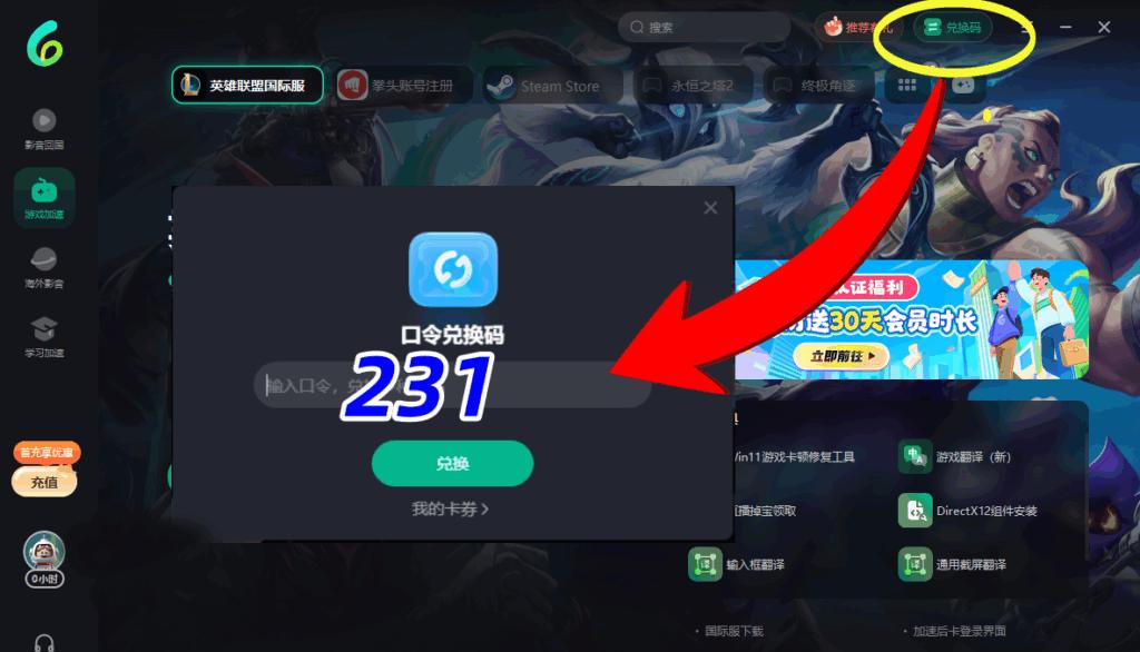 PC端兌換免費時長介面示意圖
