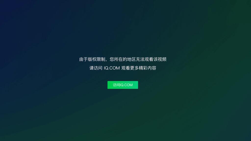 愛奇藝App界面顯示地區限制無法播放的示意圖