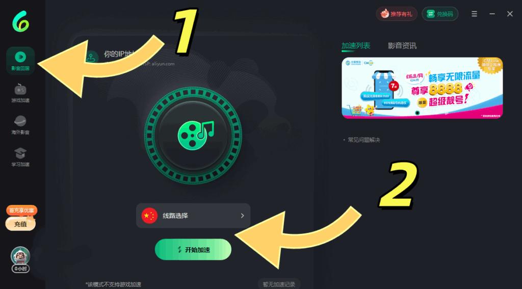 PC端影音回國加速介面