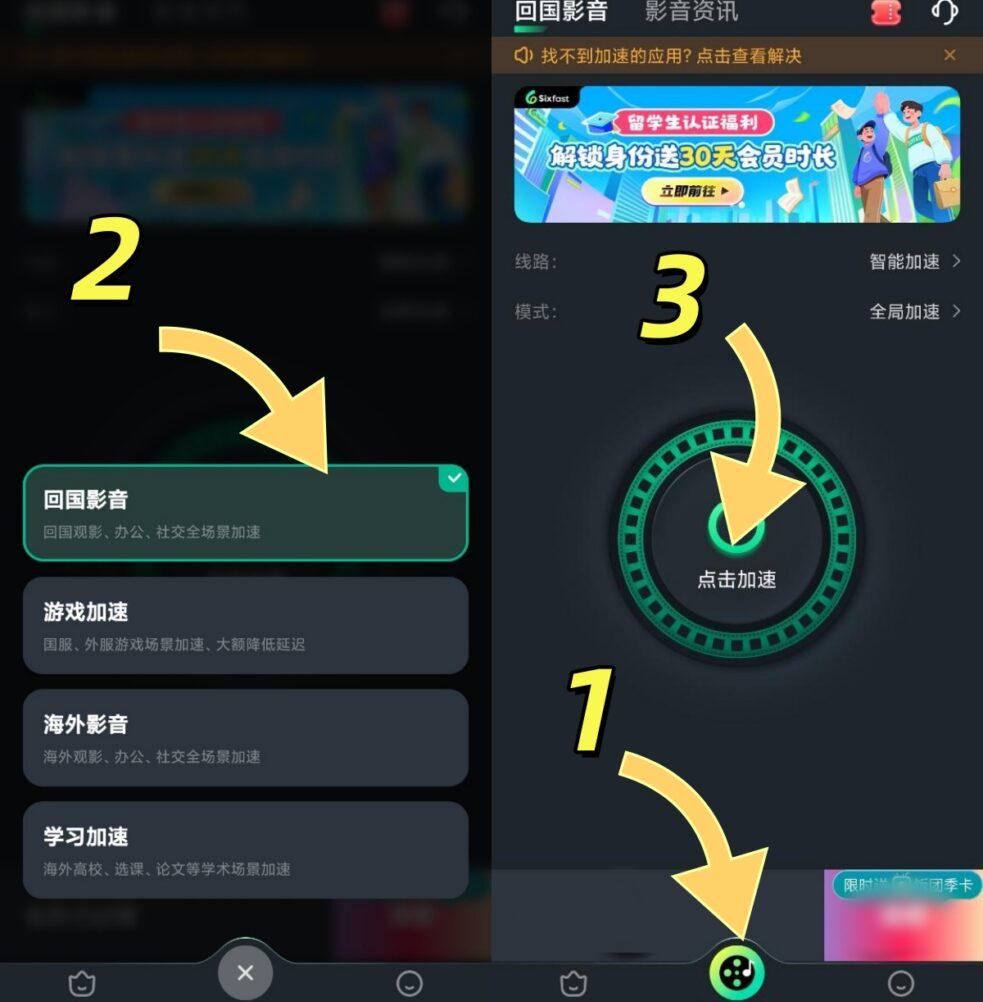 Sixfast手機端回國影音加速模式介面截圖