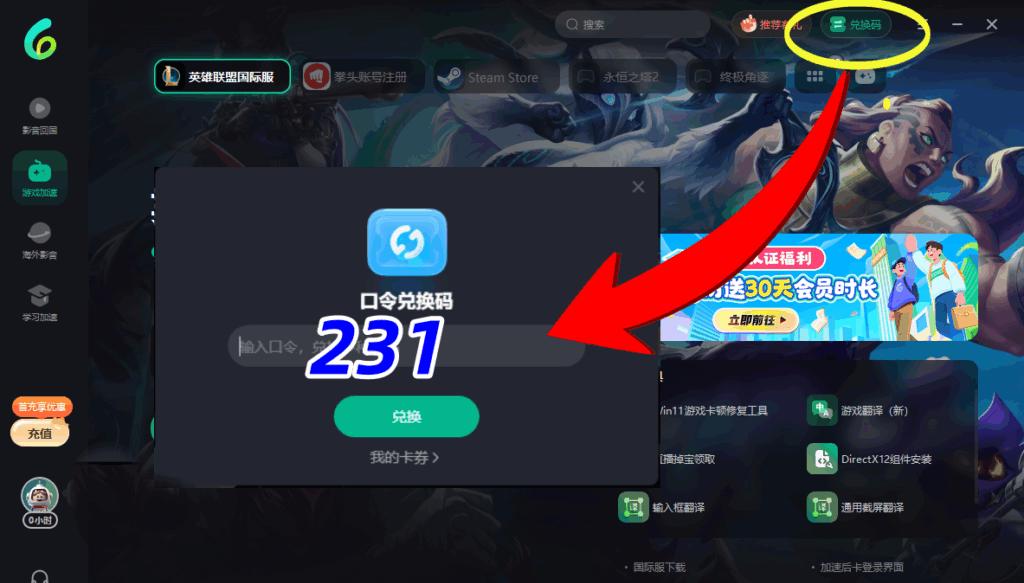 Sixfast PC端兌換碼使用介面截圖