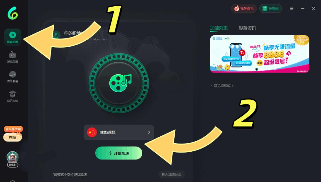 Sixfast PC端影音回國加速介面截圖