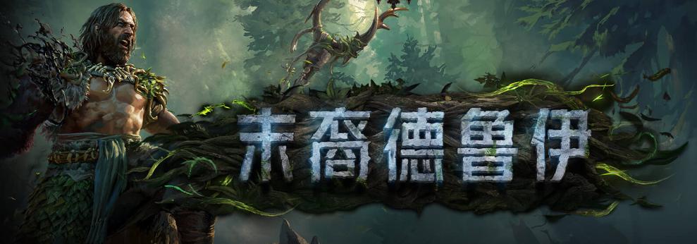 《流放之路：降臨》國服「末裔德魯伊」版本更新，海外玩家必睇！免費週末同步開啟