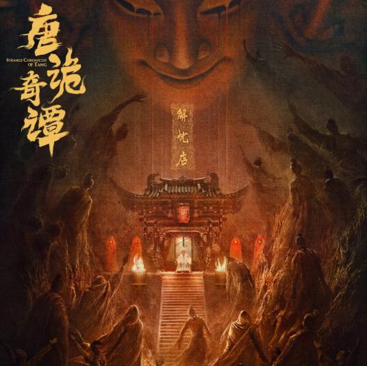 《唐詭奇譚》劇情概念圖,展現詭案氛圍