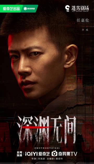 海外追劇不再卡!手把手教你解除愛奇藝地區限制,輕鬆觀看《深淵無間》