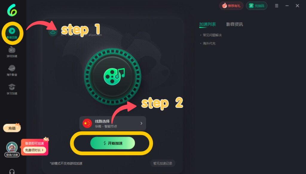 Sixfast電腦客戶端影音回國加速界面